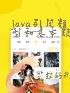 java引用类型和基本类型的区别