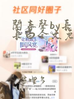 闻春声by长青长白全文免费阅读