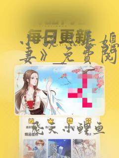 小说《长媳不如妻》免费阅读