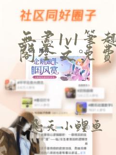 无尽1v1笔趣阁全文免费阅读