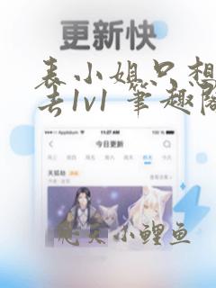 表小姐只想活下去1v1 笔趣阁