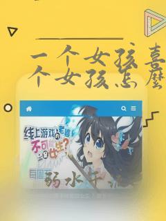 一个女孩喜欢一个女孩怎么办