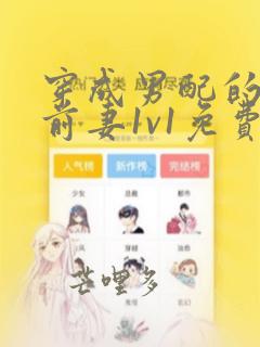 穿成男配的炮灰前妻1v1免费阅读