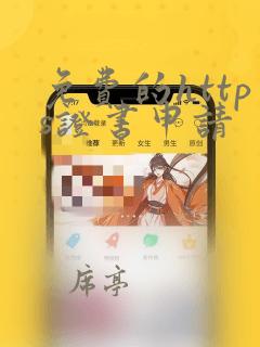 免费的https证书申请