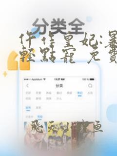 仵作皇妃:暴君轻点宠 免费阅读