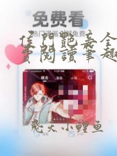 侯门艳妾全文免费阅读笔趣阁