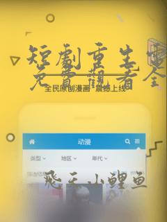 短剧重生电视剧免费观看全集