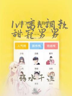 1v1高h调教甜宠男男