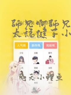 师兄啊师兄实在太稳健了小说