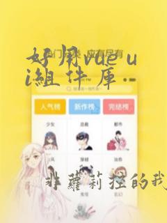 好用vue ui组件库