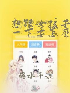 想跟女孩子交往一下要怎么表达