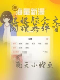 娘娘腔全文免费阅读无弹窗笔趣阁