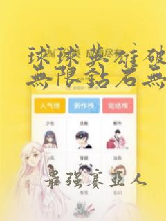 球球英雄破解版无限钻石无限金币2023