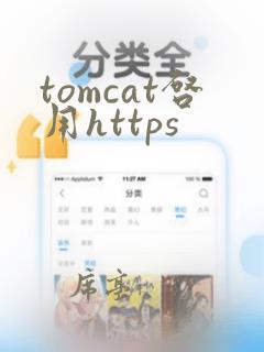 tomcat启用https