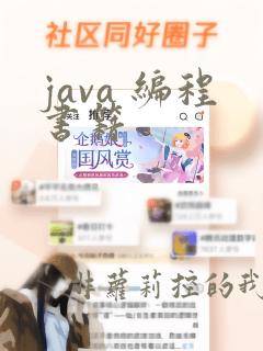 java 编程书籍