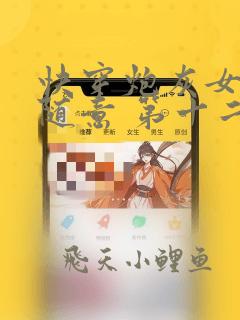 快穿炮灰女配太随意 第十二个虾米