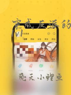 穿成反派的前妻1v1