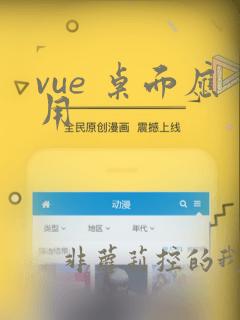 vue 桌面应用