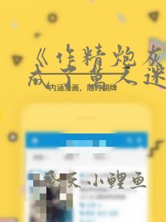 《作精炮灰怎么成了万人迷[快穿]》