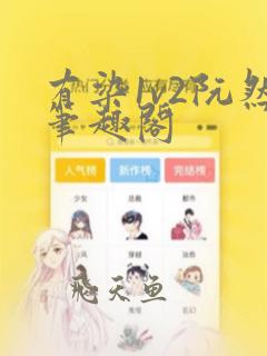 有染1v2阮然笔趣阁