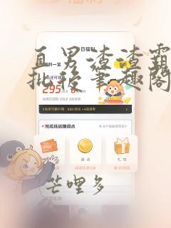 直男渣渣霸总长批后笔趣阁免费阅读全文