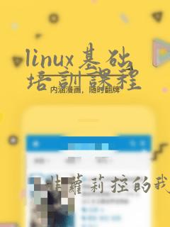 linux基础培训课程