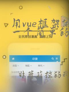 用vue框架做一个简单的前端项目