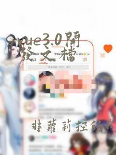 vue3.0开发文档