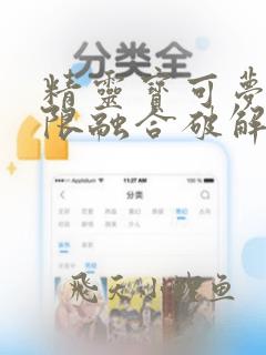 精灵宝可梦 无限融合破解版