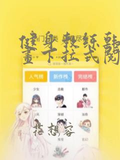 健身教练韩国漫画下拉式阅读歪歪漫画