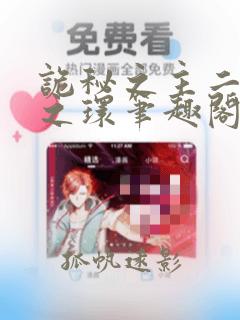 诡秘之主二宿命之环笔趣阁