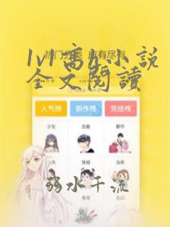 1v1高h小说全文阅读
