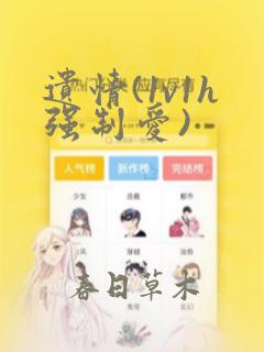 遗情(1v1h强制爱)