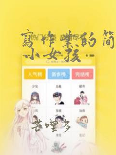 写作业的简笔画 小女孩