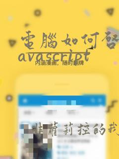电脑如何启用javascript