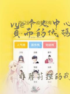 vue个人中心页面的代码