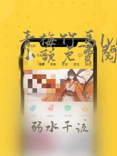 青梅竹马1v1小说免费阅读古言