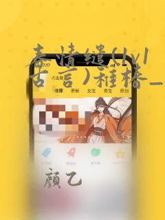 春情缱(1v1古言)稚椿_春情缱