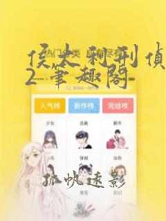 侯大利刑侦笔记2 笔趣阁
