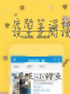 鹿闻笙温初宜小说免费阅读最新章节