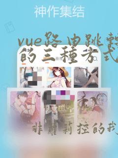 vue路由跳转的三种方式及区别