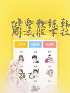 健身教练韩漫未删减版下拉式免费观看