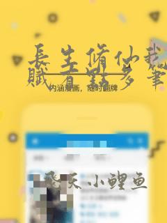 长生修仙我的天赋有点多笔趣阁