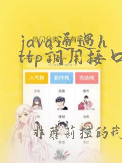 java通过http调用接口