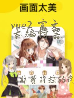 vue2 富文本编辑器