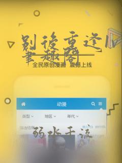 别后重逢1v1笔趣阁