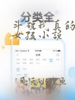 斗破我真的不是女孩小说