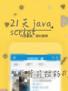 21天javascript