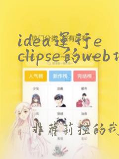 idea运行eclipse的web项目