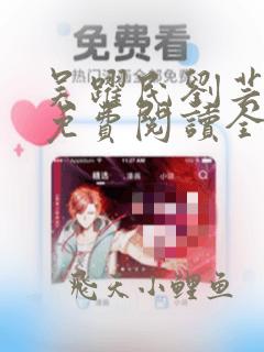 吴跃民刘芸小说免费阅读全文无弹窗
